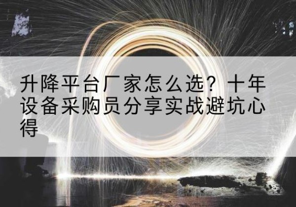 兴海升降平台厂家-怎么选？十年设备采购员分享实战避坑心得