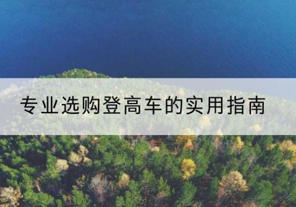 兴海电动登高车厂家推荐-专业选购登高车的实用指南