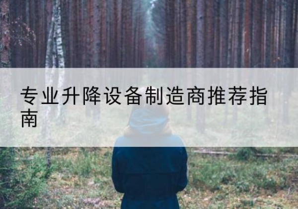兴海电动剪叉升降平台厂家-专业升降设备制造商推荐指南