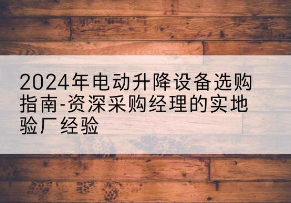 兴海电动剪叉升降平台厂家-2024年电动升降设备选购指南-资深采购经理的实地验厂经验