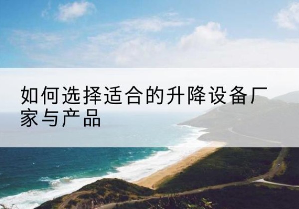 兴海电动升降平台厂家-如何选择适合的升降设备厂家与产品